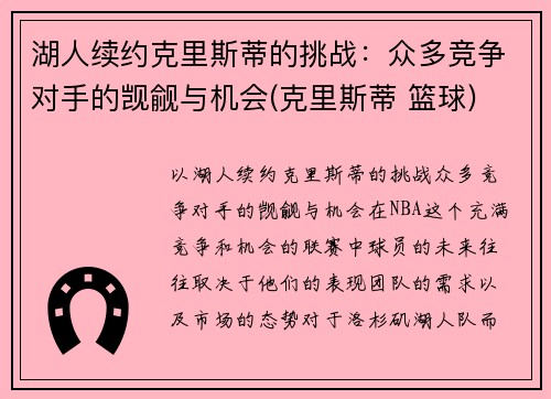 湖人续约克里斯蒂的挑战：众多竞争对手的觊觎与机会(克里斯蒂 篮球)