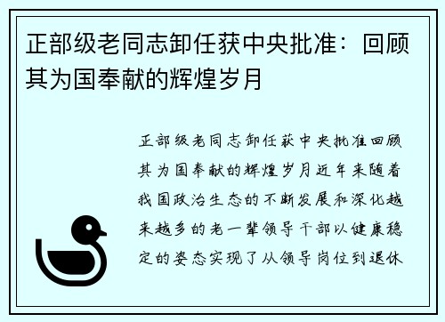 正部级老同志卸任获中央批准：回顾其为国奉献的辉煌岁月