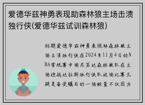 爱德华兹神勇表现助森林狼主场击溃独行侠(爱德华兹试训森林狼)