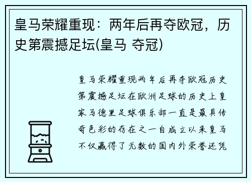 皇马荣耀重现：两年后再夺欧冠，历史第震撼足坛(皇马 夺冠)