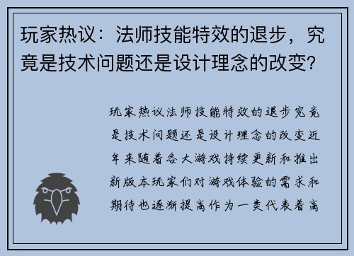 玩家热议：法师技能特效的退步，究竟是技术问题还是设计理念的改变？