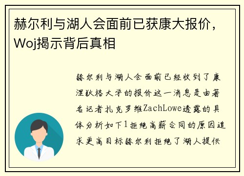 赫尔利与湖人会面前已获康大报价，Woj揭示背后真相