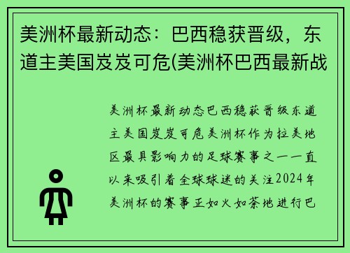 美洲杯最新动态：巴西稳获晋级，东道主美国岌岌可危(美洲杯巴西最新战报)