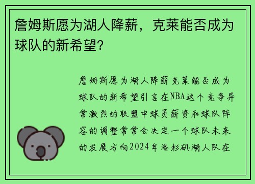 詹姆斯愿为湖人降薪，克莱能否成为球队的新希望？