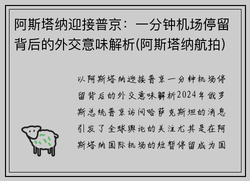 阿斯塔纳迎接普京：一分钟机场停留背后的外交意味解析(阿斯塔纳航拍)