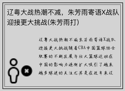 辽粤大战热潮不减，朱芳雨寄语X战队迎接更大挑战(朱芳雨打)