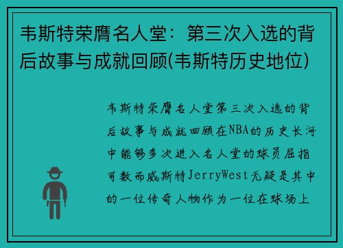 韦斯特荣膺名人堂：第三次入选的背后故事与成就回顾(韦斯特历史地位)