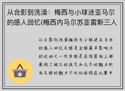 从合影到洗澡：梅西与小球迷亚马尔的感人回忆(梅西内马尔苏亚雷斯三人合照)