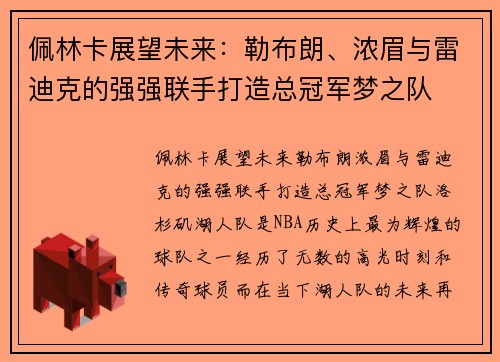 佩林卡展望未来：勒布朗、浓眉与雷迪克的强强联手打造总冠军梦之队