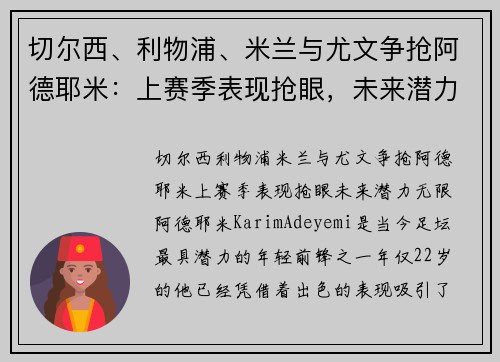 切尔西、利物浦、米兰与尤文争抢阿德耶米：上赛季表现抢眼，未来潜力无限