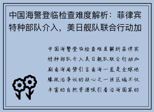 中国海警登临检查难度解析：菲律宾特种部队介入，美日舰队联合行动加剧南海局势