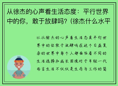 从徐杰的心声看生活态度：平行世界中的你，敢于放肆吗？(徐杰什么水平)