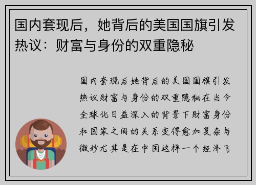 国内套现后，她背后的美国国旗引发热议：财富与身份的双重隐秘