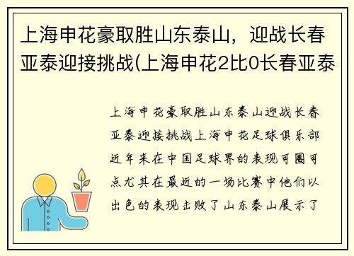 上海申花豪取胜山东泰山，迎战长春亚泰迎接挑战(上海申花2比0长春亚泰)