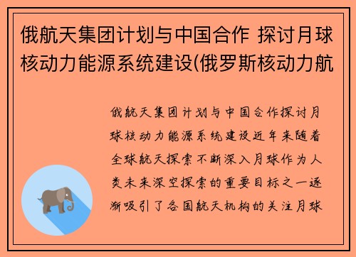 俄航天集团计划与中国合作 探讨月球核动力能源系统建设(俄罗斯核动力航天器)