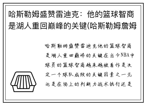 哈斯勒姆盛赞雷迪克：他的篮球智商是湖人重回巅峰的关键(哈斯勒姆詹姆斯)