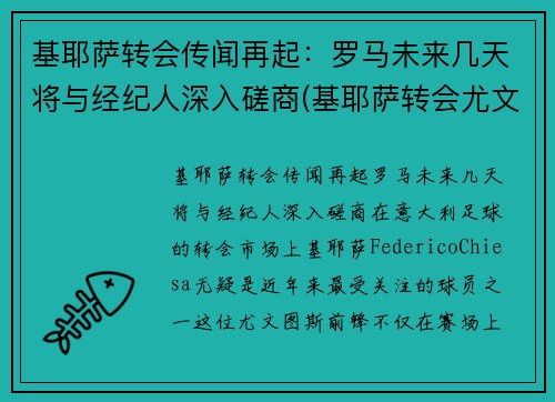 基耶萨转会传闻再起：罗马未来几天将与经纪人深入磋商(基耶萨转会尤文图斯)