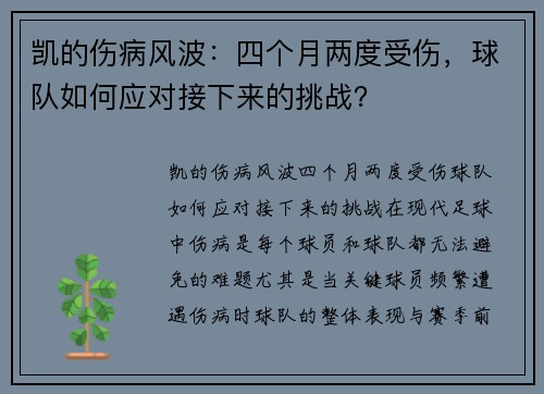 凯的伤病风波：四个月两度受伤，球队如何应对接下来的挑战？