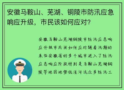 安徽马鞍山、芜湖、铜陵市防汛应急响应升级，市民该如何应对？