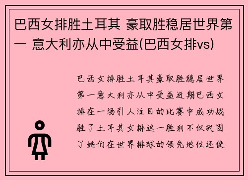 巴西女排胜土耳其 豪取胜稳居世界第一 意大利亦从中受益(巴西女排vs)