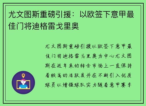 尤文图斯重磅引援：以欧签下意甲最佳门将迪格雷戈里奥