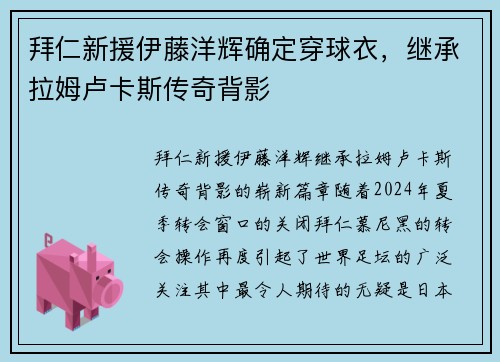 拜仁新援伊藤洋辉确定穿球衣，继承拉姆卢卡斯传奇背影