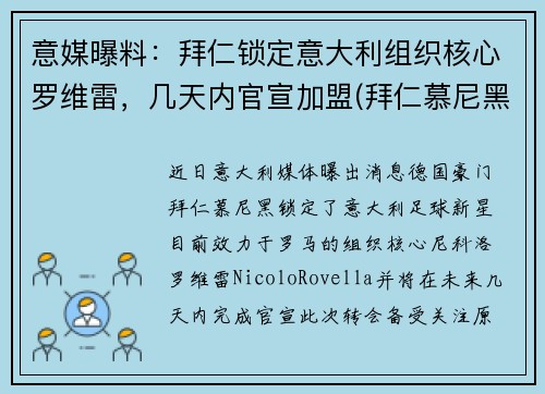 意媒曝料：拜仁锁定意大利组织核心罗维雷，几天内官宣加盟(拜仁慕尼黑的罗伊斯)