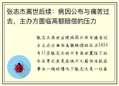 张志杰离世后续：病因公布与痛苦过去，主办方面临高额赔偿的压力