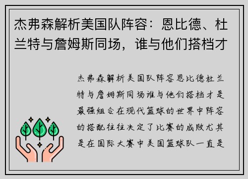 杰弗森解析美国队阵容：恩比德、杜兰特与詹姆斯同场，谁与他们搭档才是最强组合