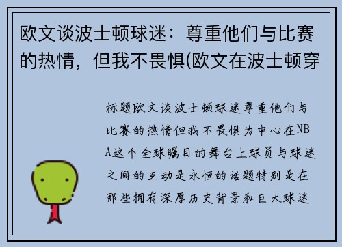 欧文谈波士顿球迷：尊重他们与比赛的热情，但我不畏惧(欧文在波士顿穿几号)