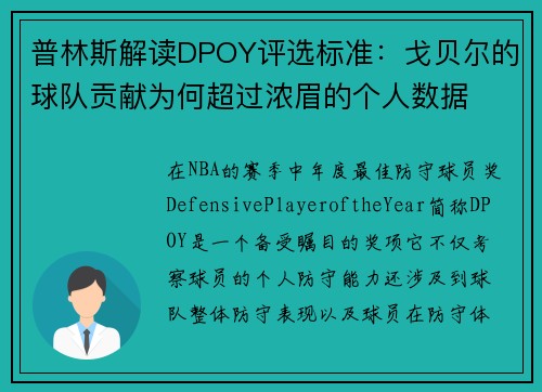 普林斯解读DPOY评选标准：戈贝尔的球队贡献为何超过浓眉的个人数据