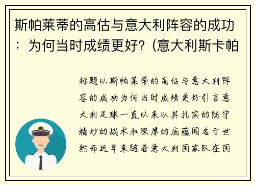 斯帕莱蒂的高估与意大利阵容的成功：为何当时成绩更好？(意大利斯卡帕)