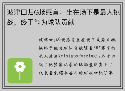 波津回归G场感言：坐在场下是最大挑战，终于能为球队贡献