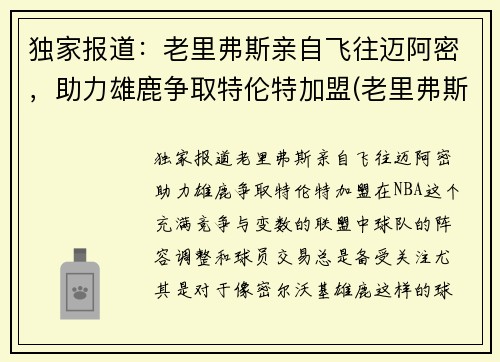 独家报道：老里弗斯亲自飞往迈阿密，助力雄鹿争取特伦特加盟(老里弗斯的女儿)