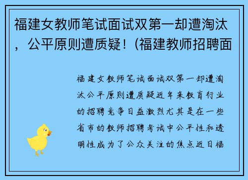 福建女教师笔试面试双第一却遭淘汰，公平原则遭质疑！(福建教师招聘面试时间2019)