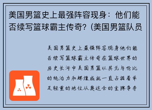 美国男篮史上最强阵容现身：他们能否续写篮球霸主传奇？(美国男篮队员名单)