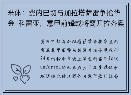 米体：费内巴切与加拉塔萨雷争抢华金-科雷亚，意甲前锋或将离开拉齐奥