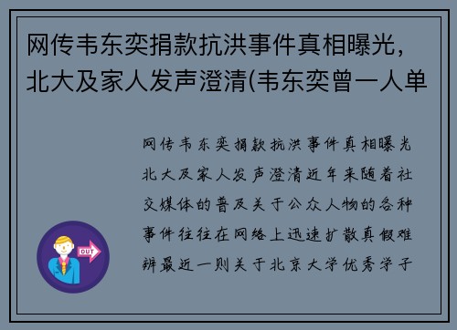 网传韦东奕捐款抗洪事件真相曝光，北大及家人发声澄清(韦东奕曾一人单挑清华大学)