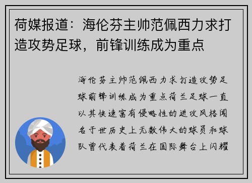 荷媒报道：海伦芬主帅范佩西力求打造攻势足球，前锋训练成为重点