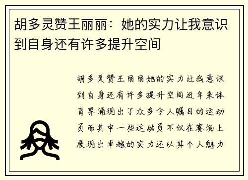 胡多灵赞王丽丽：她的实力让我意识到自身还有许多提升空间