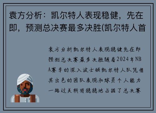 袁方分析：凯尔特人表现稳健，先在即，预测总决赛最多决胜(凯尔特人首轮)