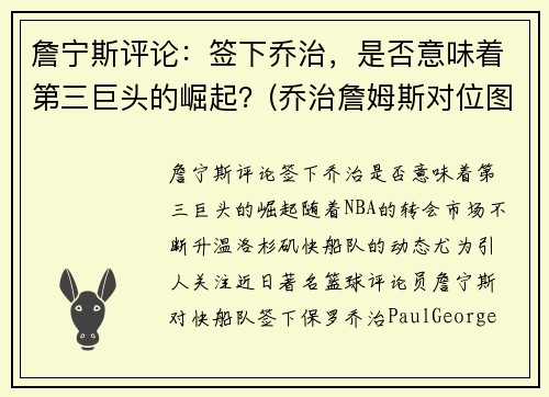 詹宁斯评论：签下乔治，是否意味着第三巨头的崛起？(乔治詹姆斯对位图片)