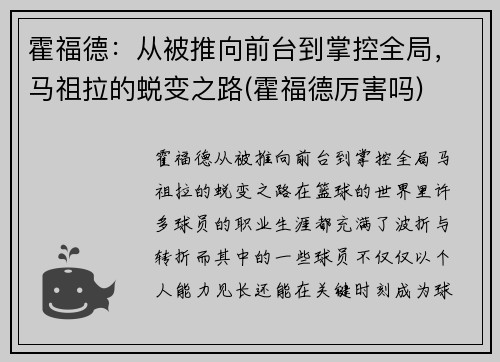 霍福德：从被推向前台到掌控全局，马祖拉的蜕变之路(霍福德厉害吗)