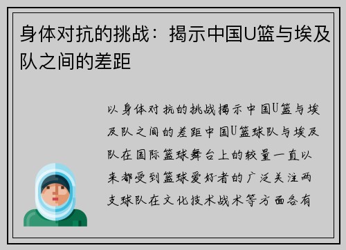 身体对抗的挑战：揭示中国U篮与埃及队之间的差距