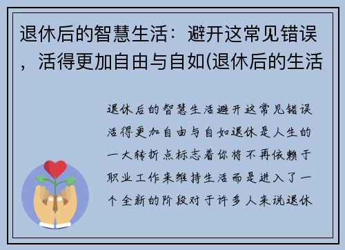 退休后的智慧生活：避开这常见错误，活得更加自由与自如(退休后的生活如何才有意义)