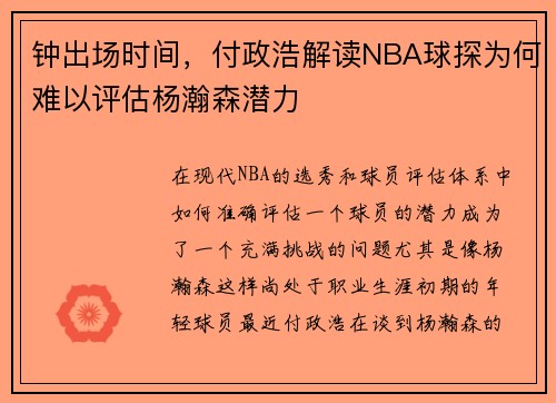 钟出场时间，付政浩解读NBA球探为何难以评估杨瀚森潜力