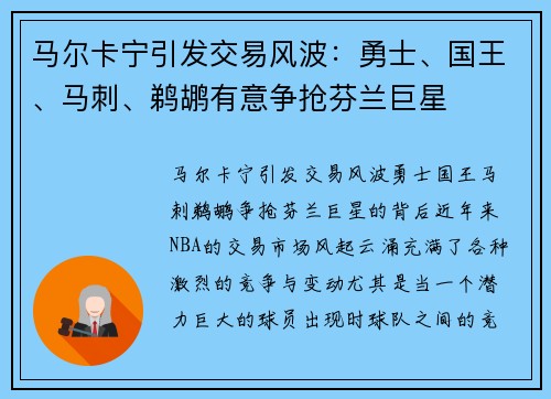 马尔卡宁引发交易风波：勇士、国王、马刺、鹈鹕有意争抢芬兰巨星