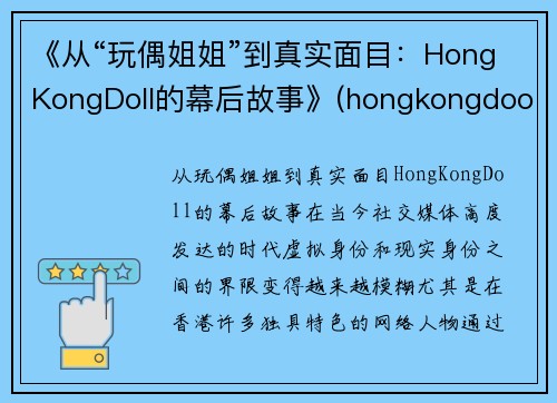 《从“玩偶姐姐”到真实面目：HongKongDoll的幕后故事》(hongkongdooll 玩偶姐姐)