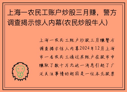 上海一农民工账户炒股三月赚，警方调查揭示惊人内幕(农民炒股牛人)