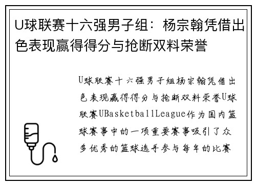 U球联赛十六强男子组：杨宗翰凭借出色表现赢得得分与抢断双料荣誉